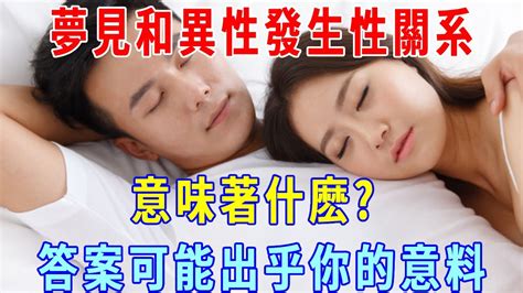 夢到性關係|夢見自己和異性「發生關係」，意味著什麼？心理專家。